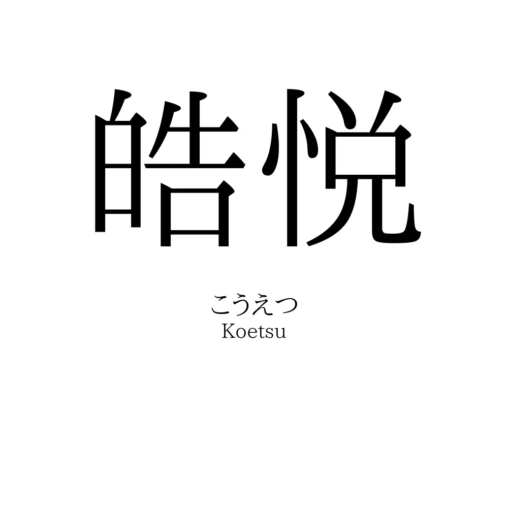 皓悦