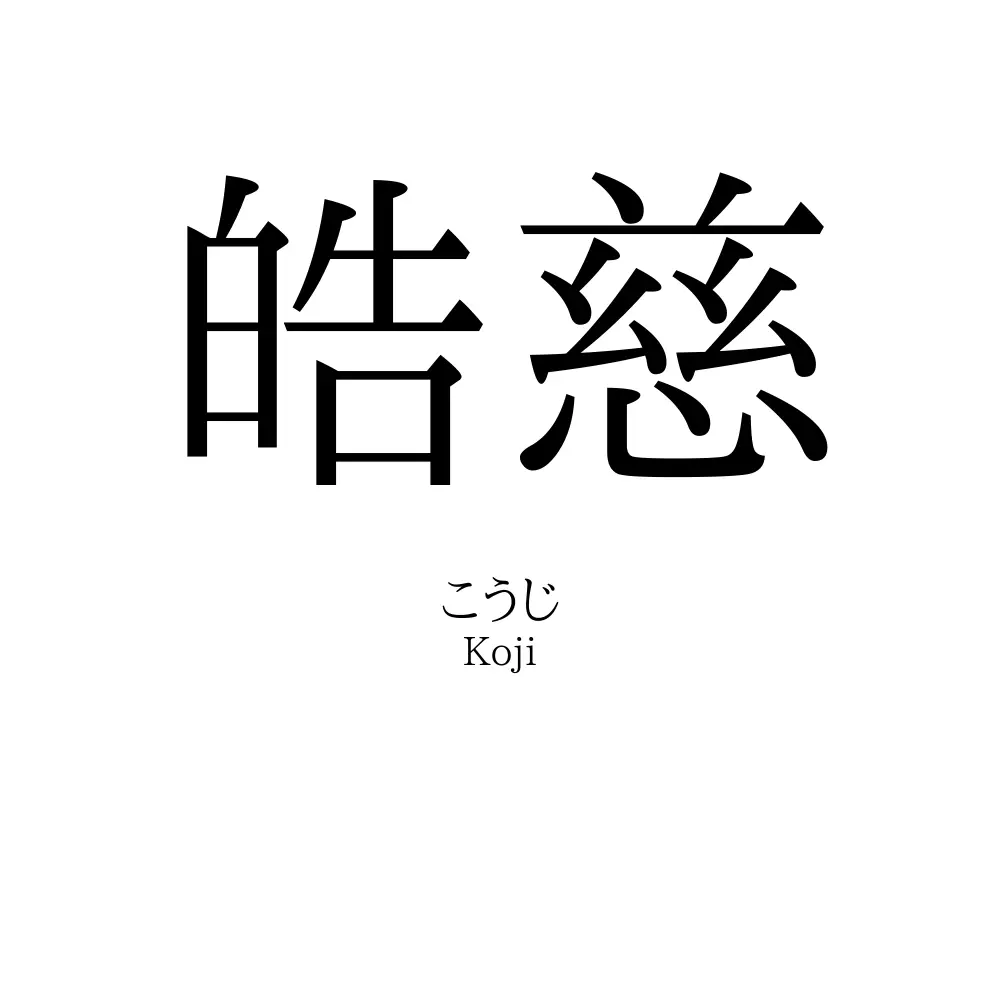 皓慈
