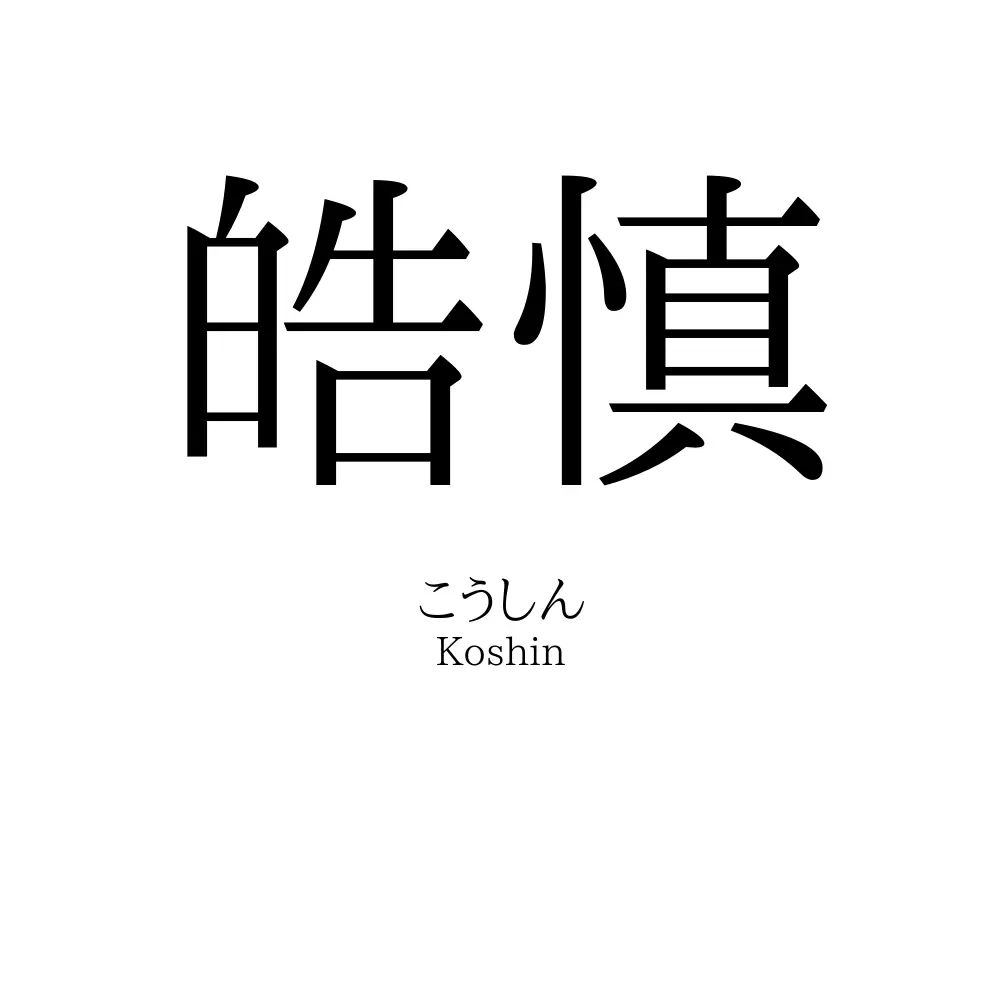 皓慎