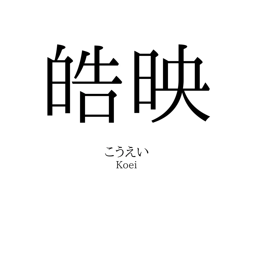 皓映