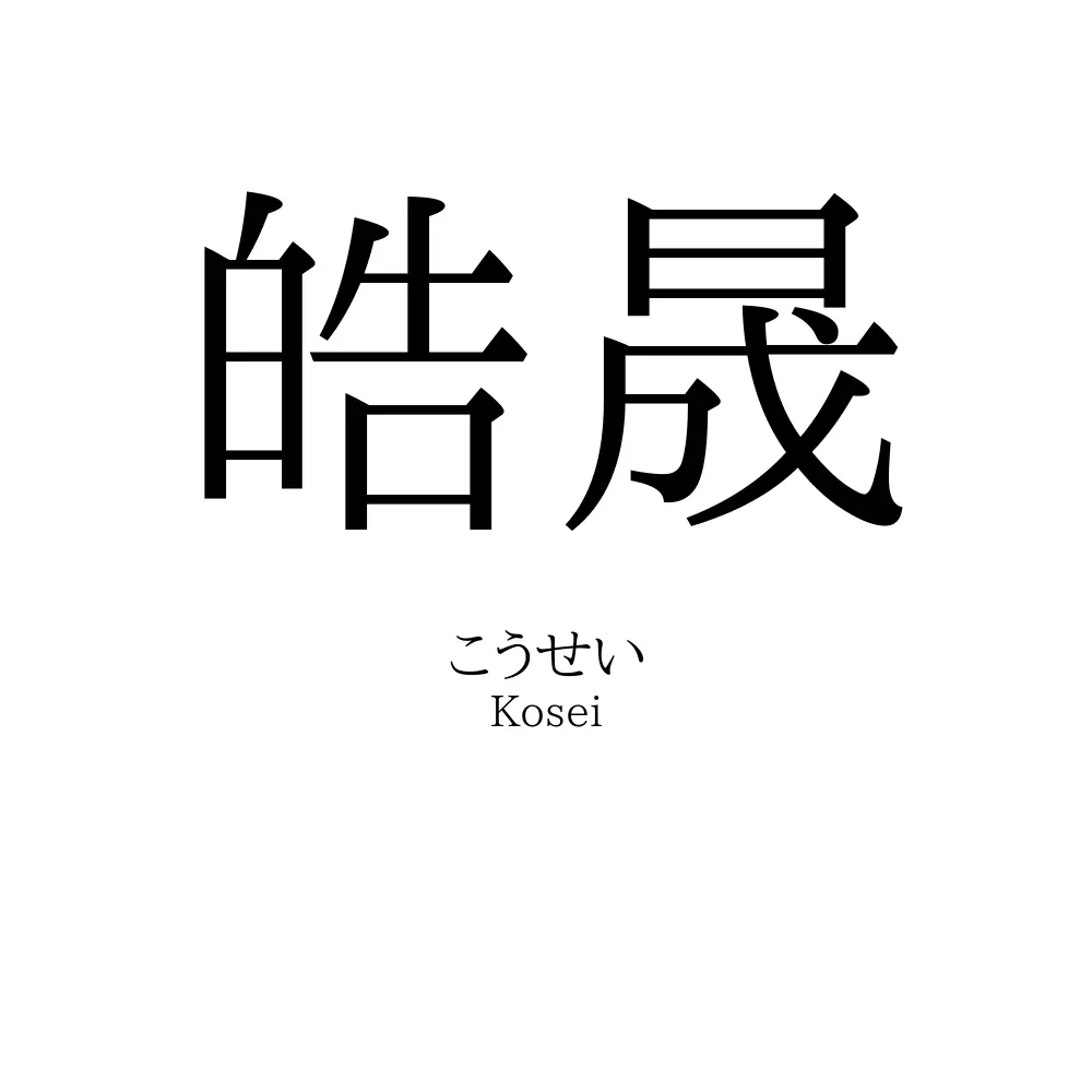 皓晟
