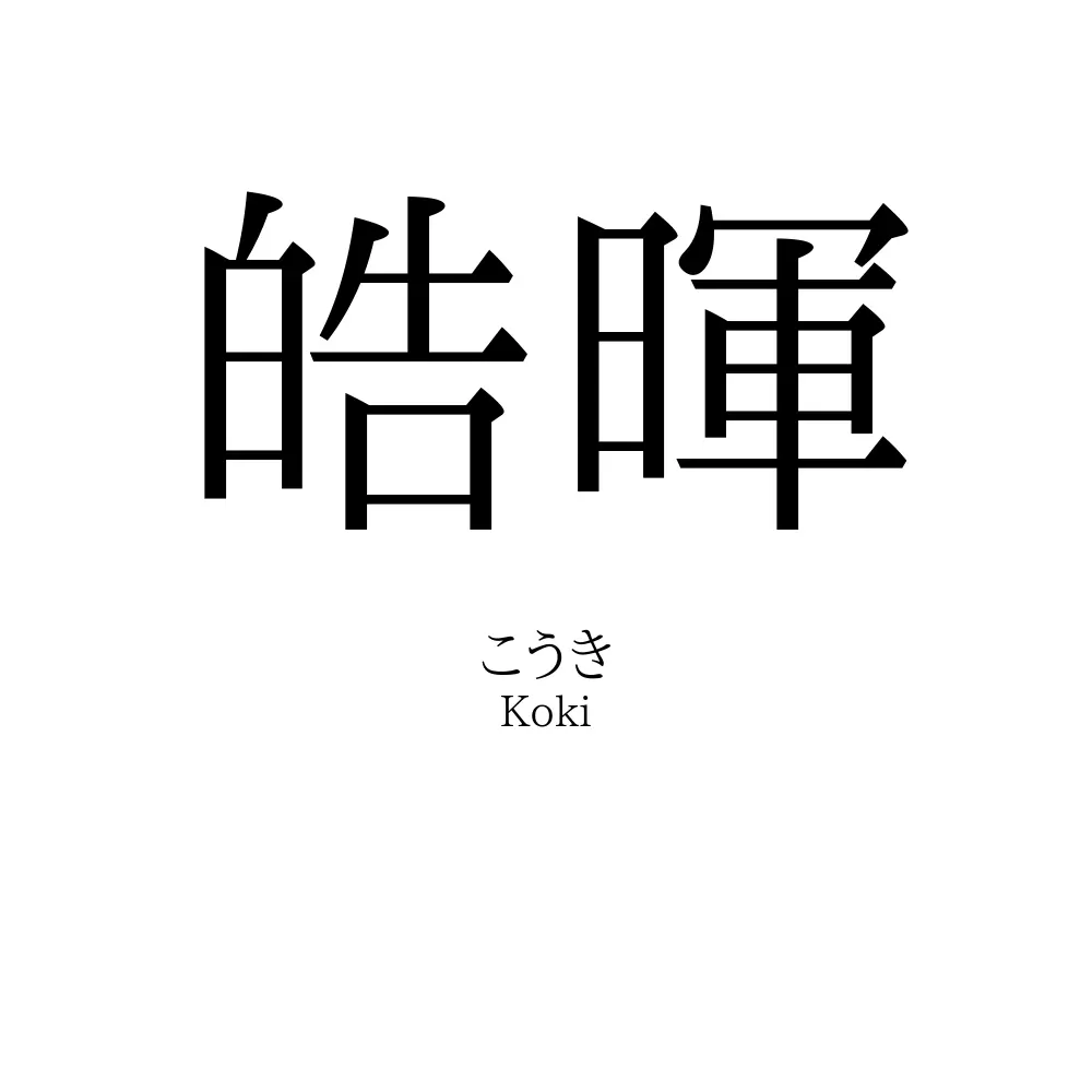 皓暉