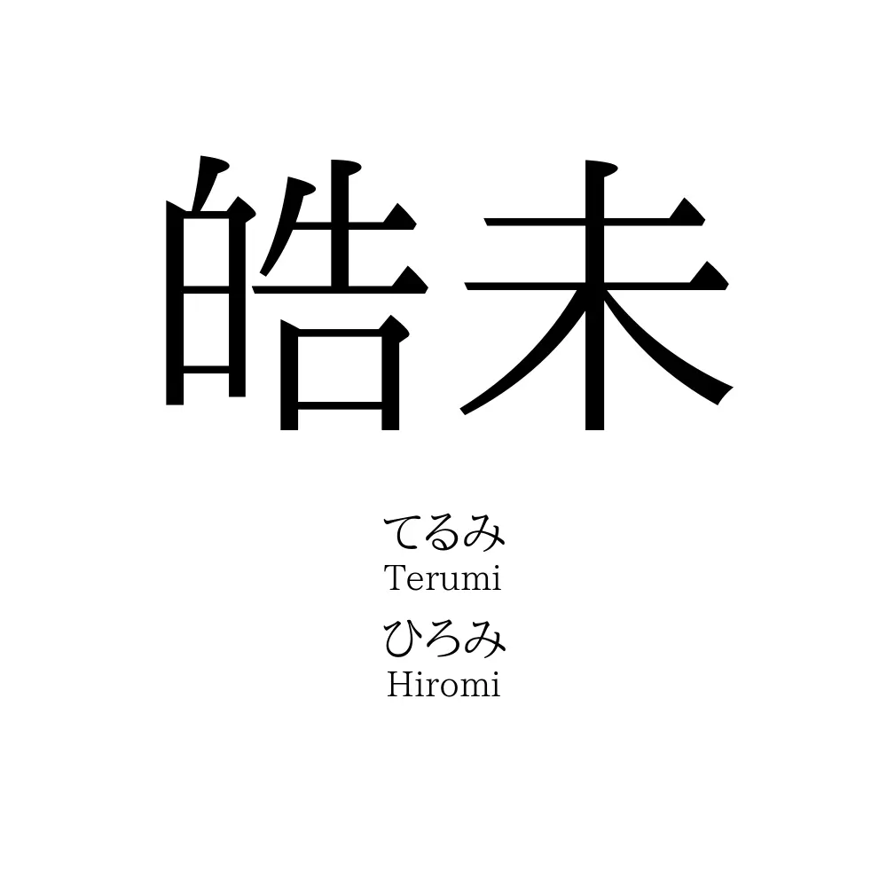 皓未