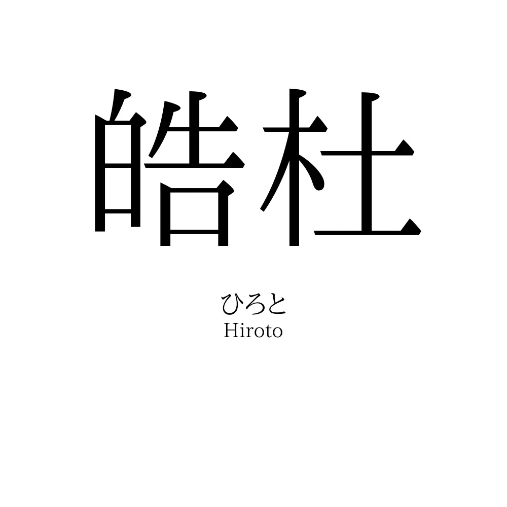皓杜