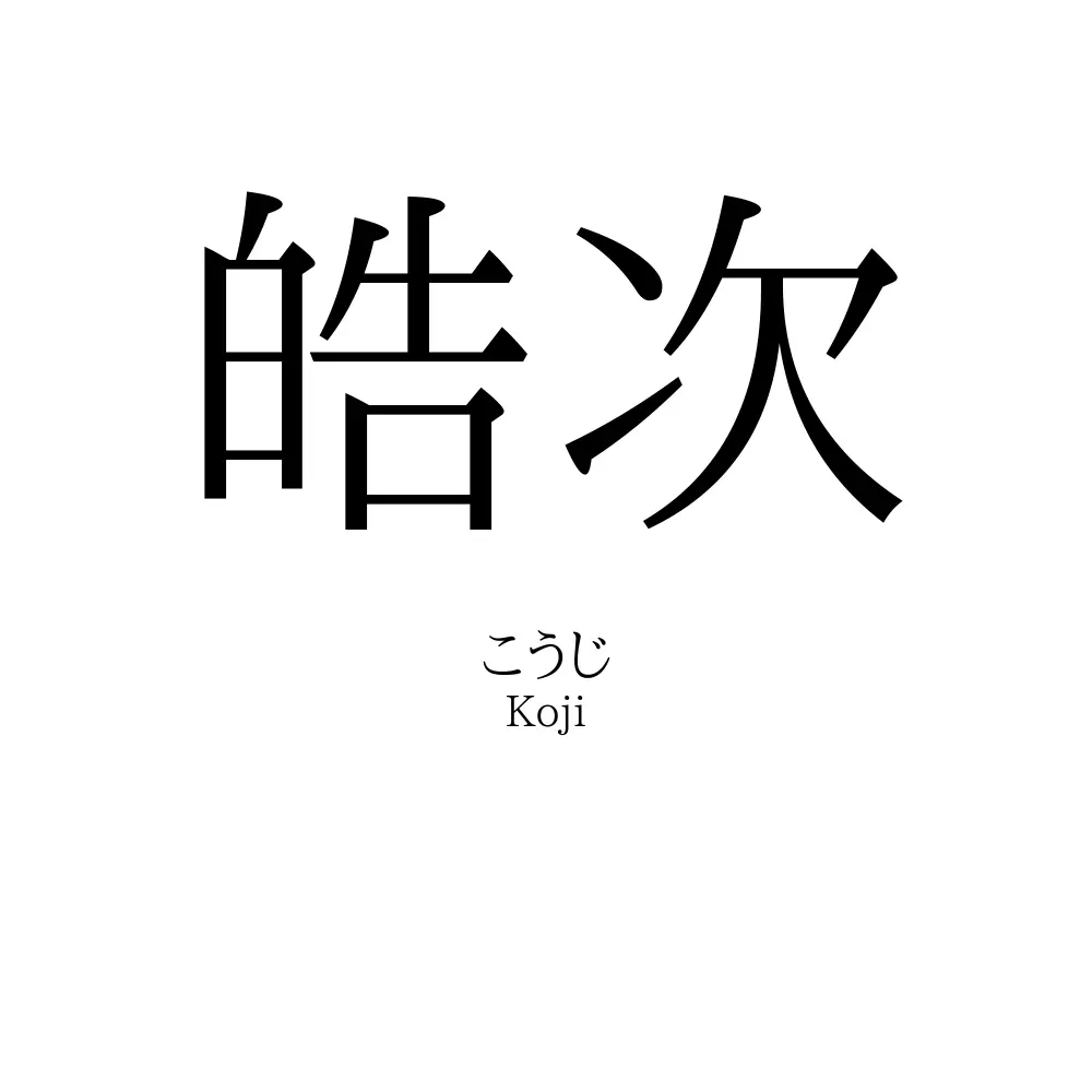皓次