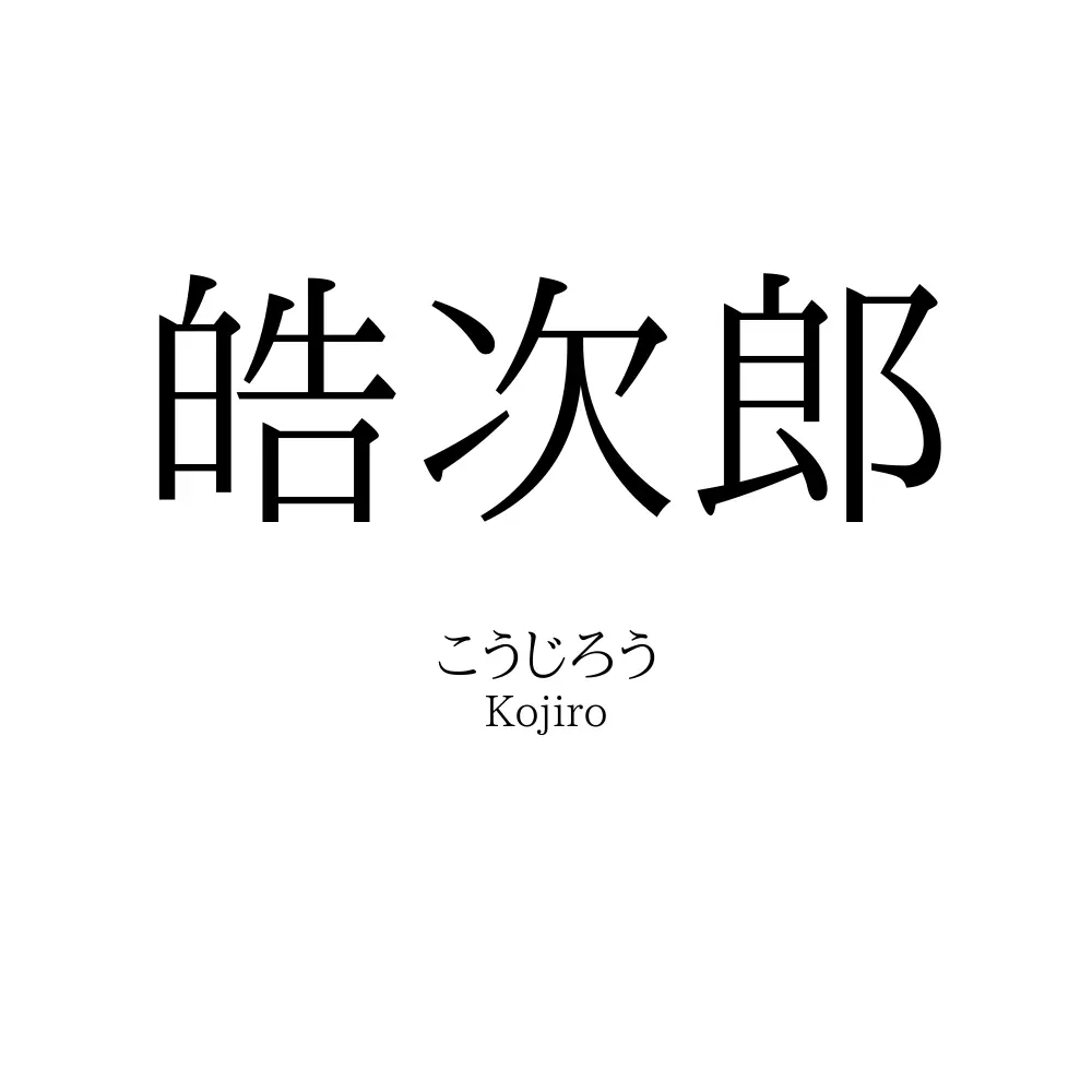 皓次郎
