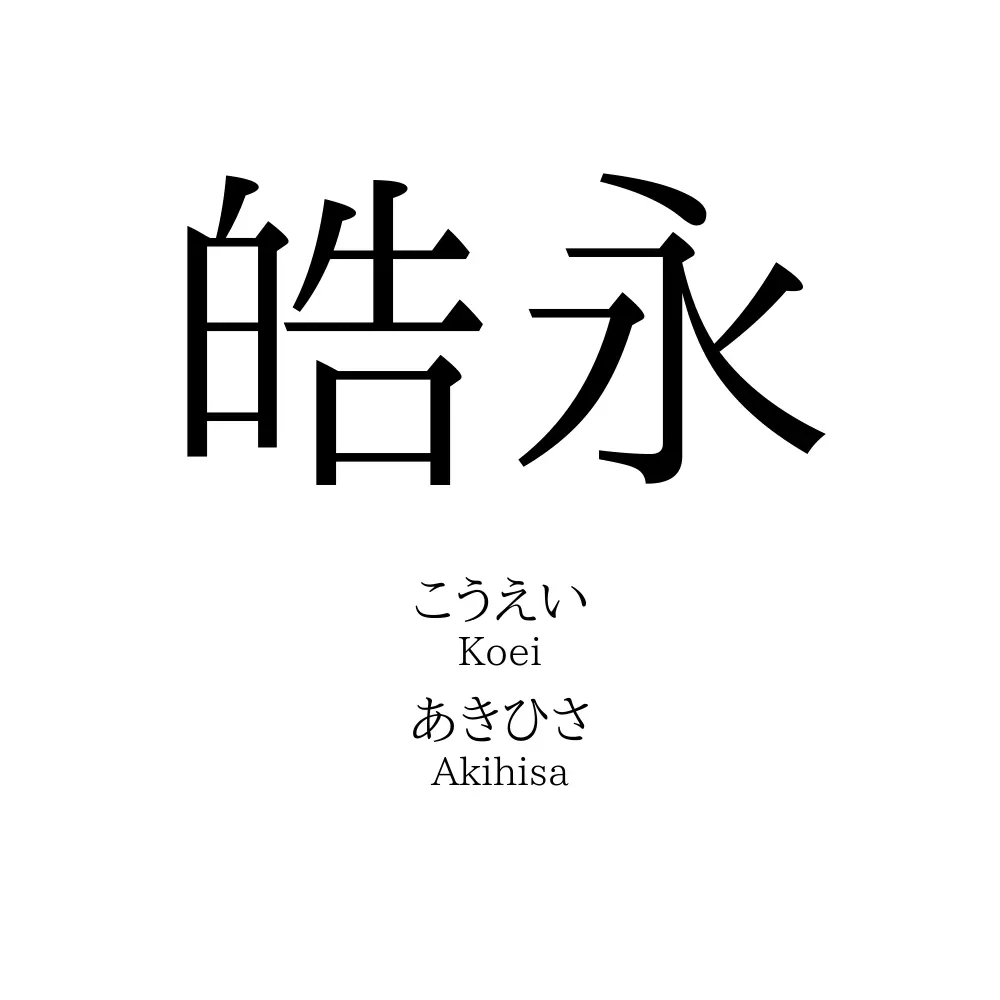 皓永