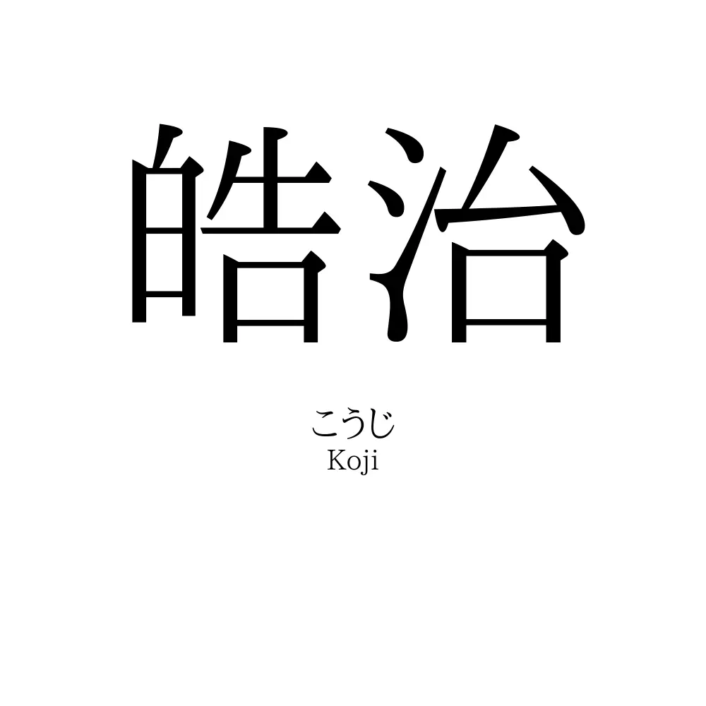 皓治