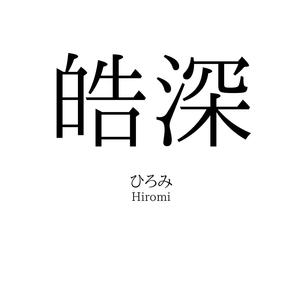 皓深