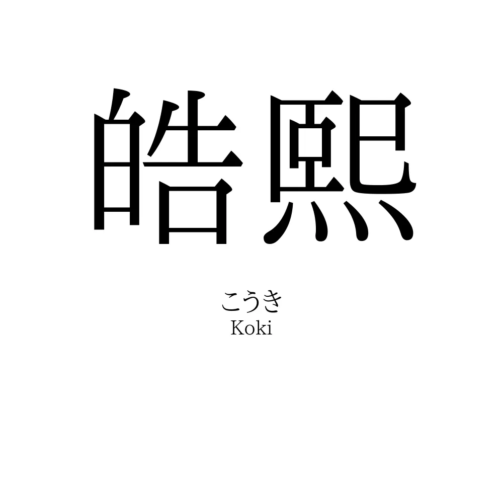 皓熙