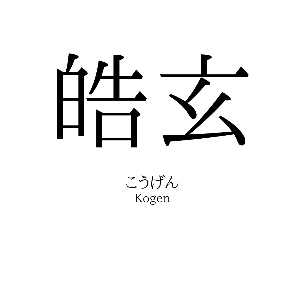 皓玄