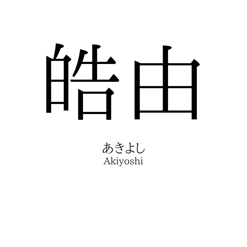 皓由