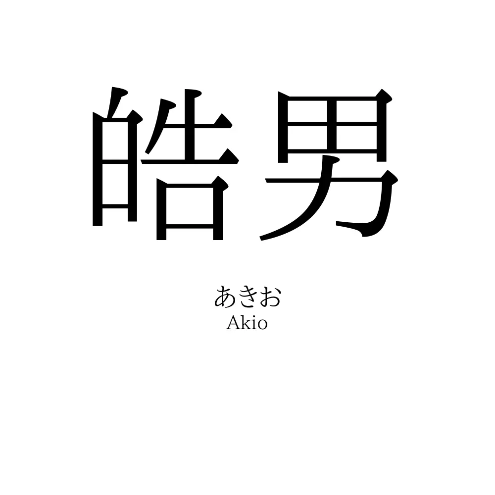 皓男