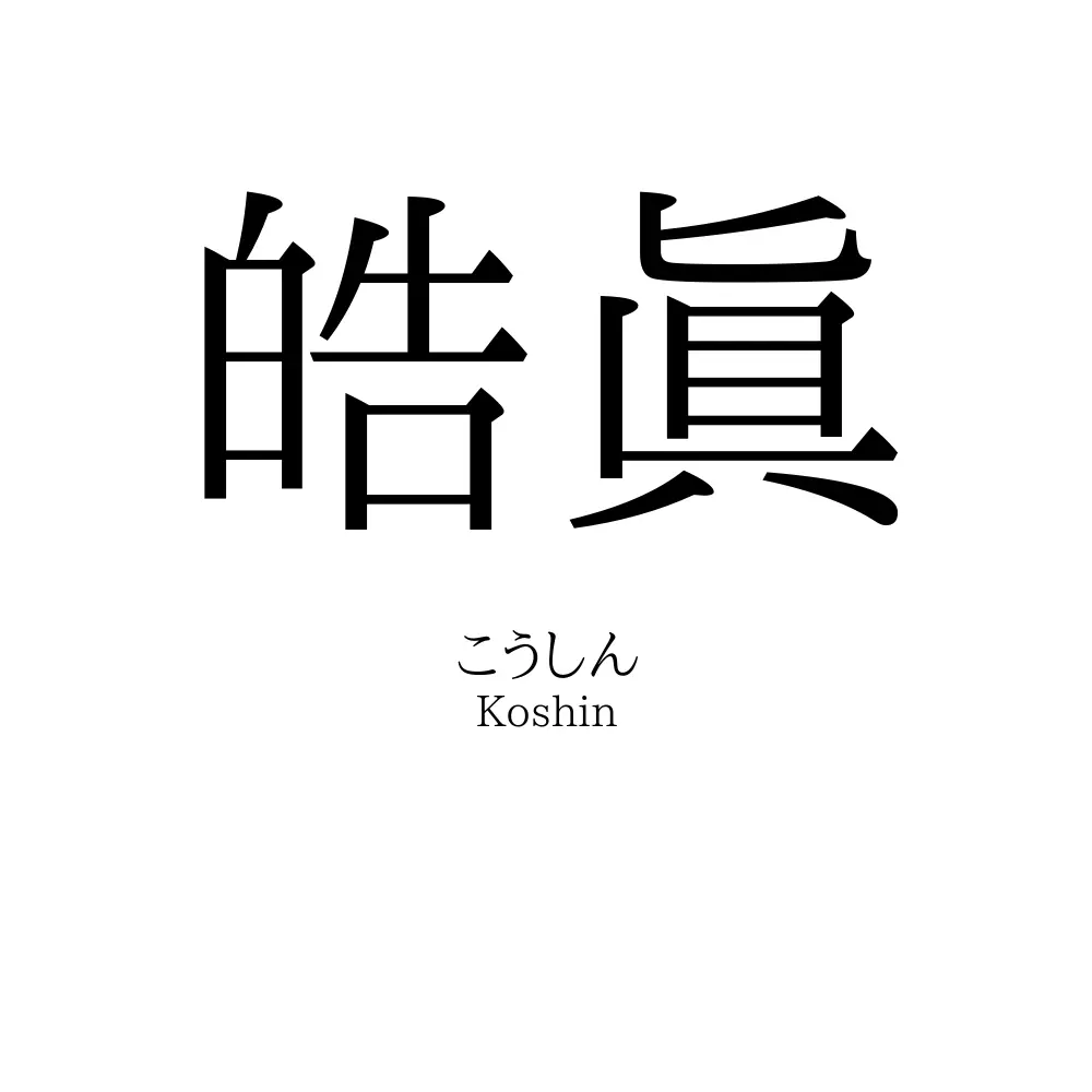 皓眞