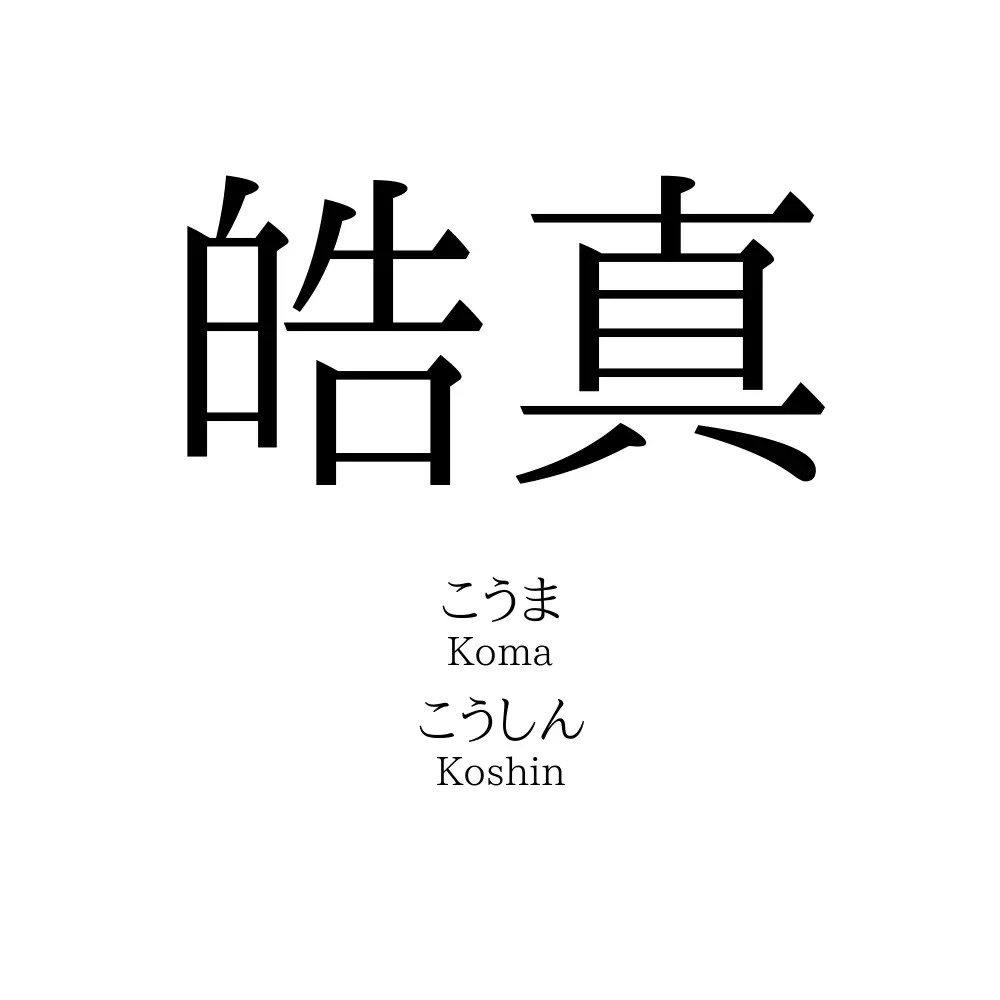 皓真