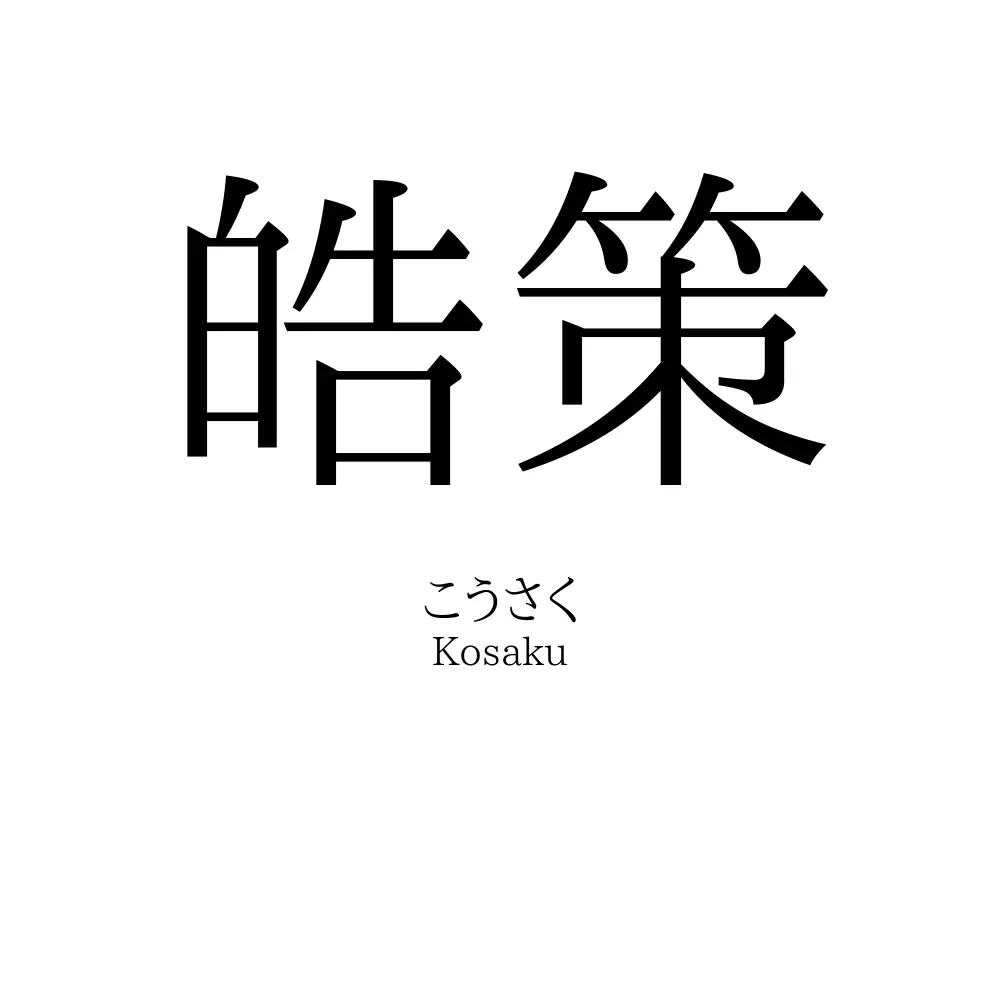 皓策