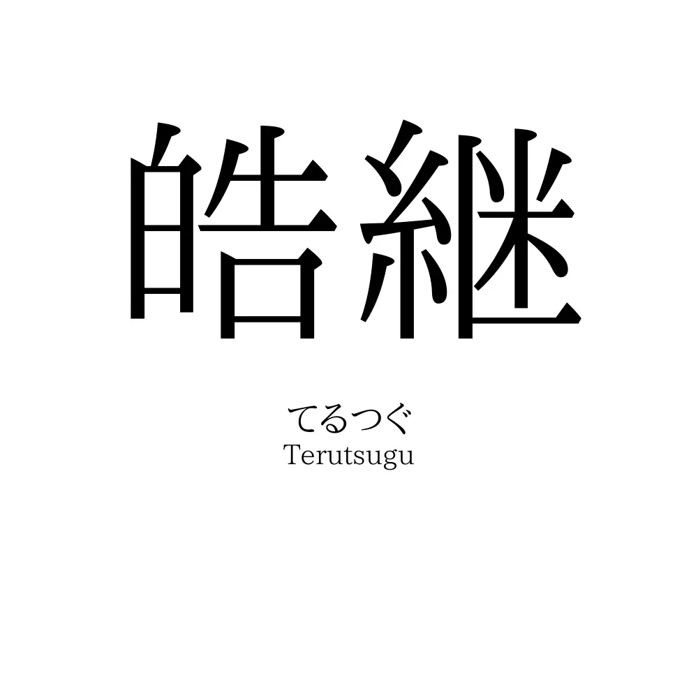 皓継