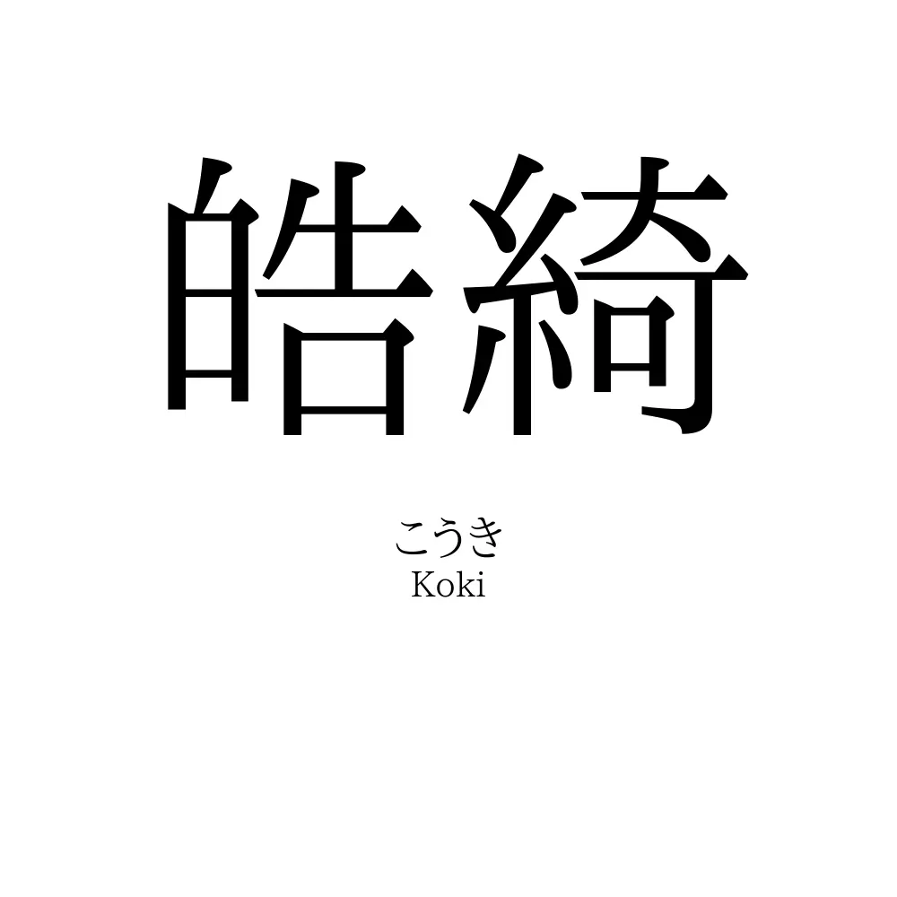 皓綺