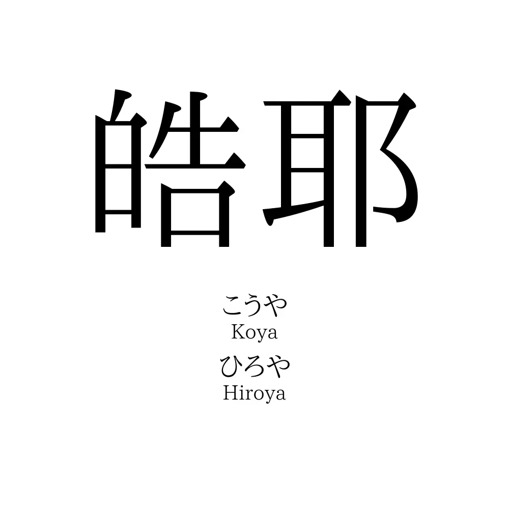 皓耶