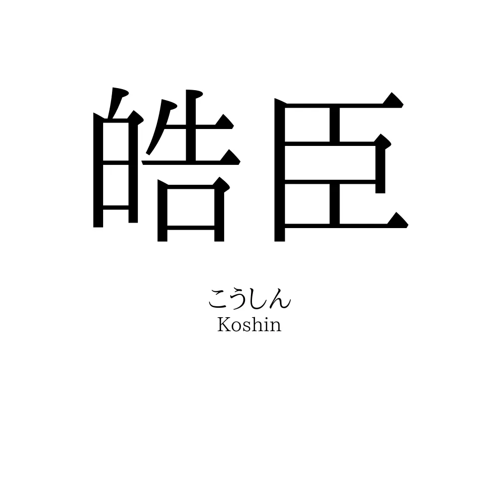 皓臣