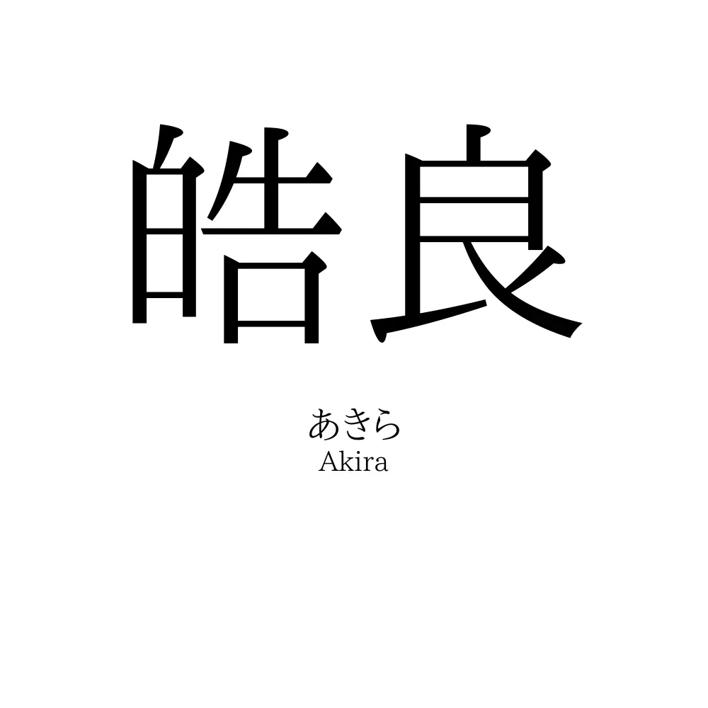 皓良