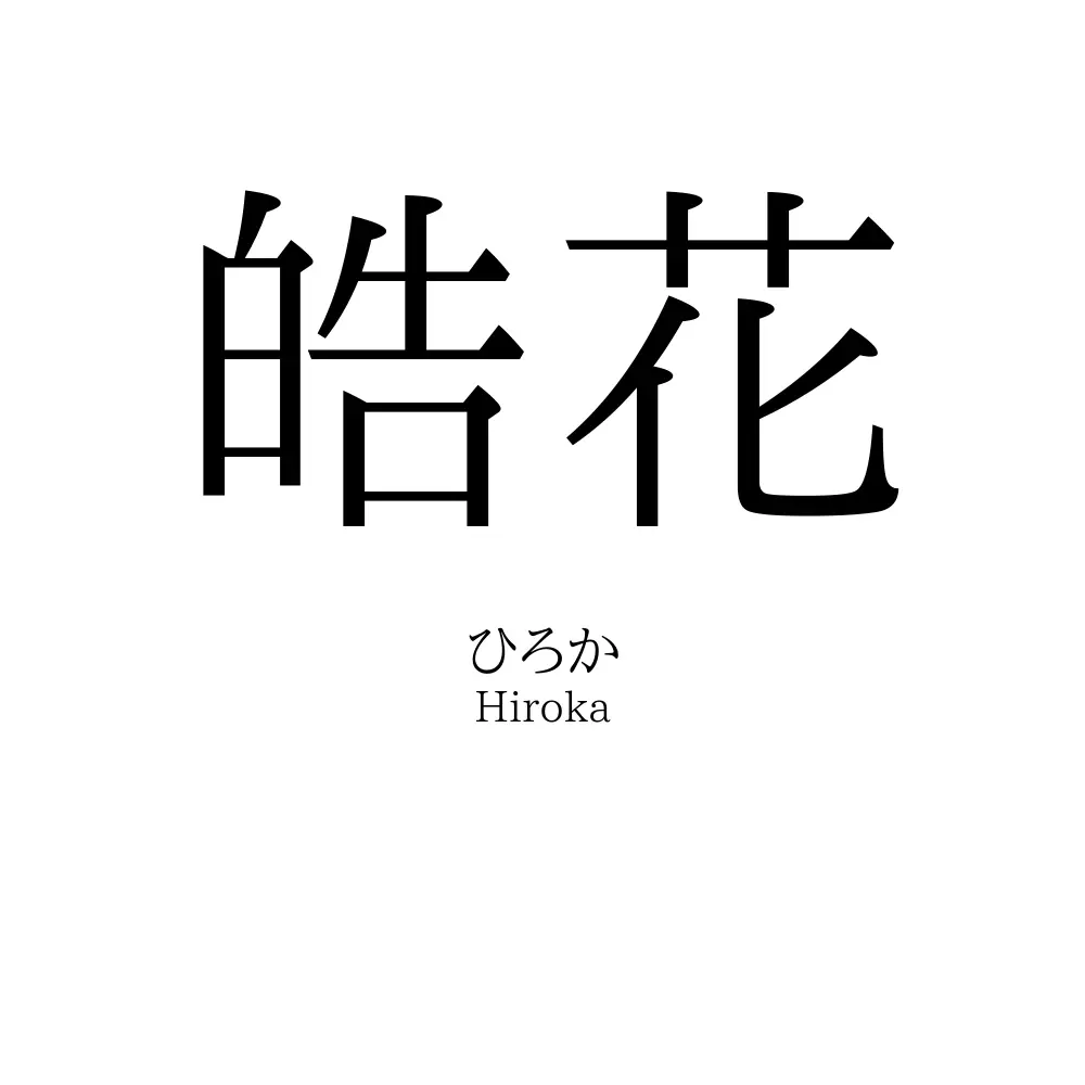 皓花