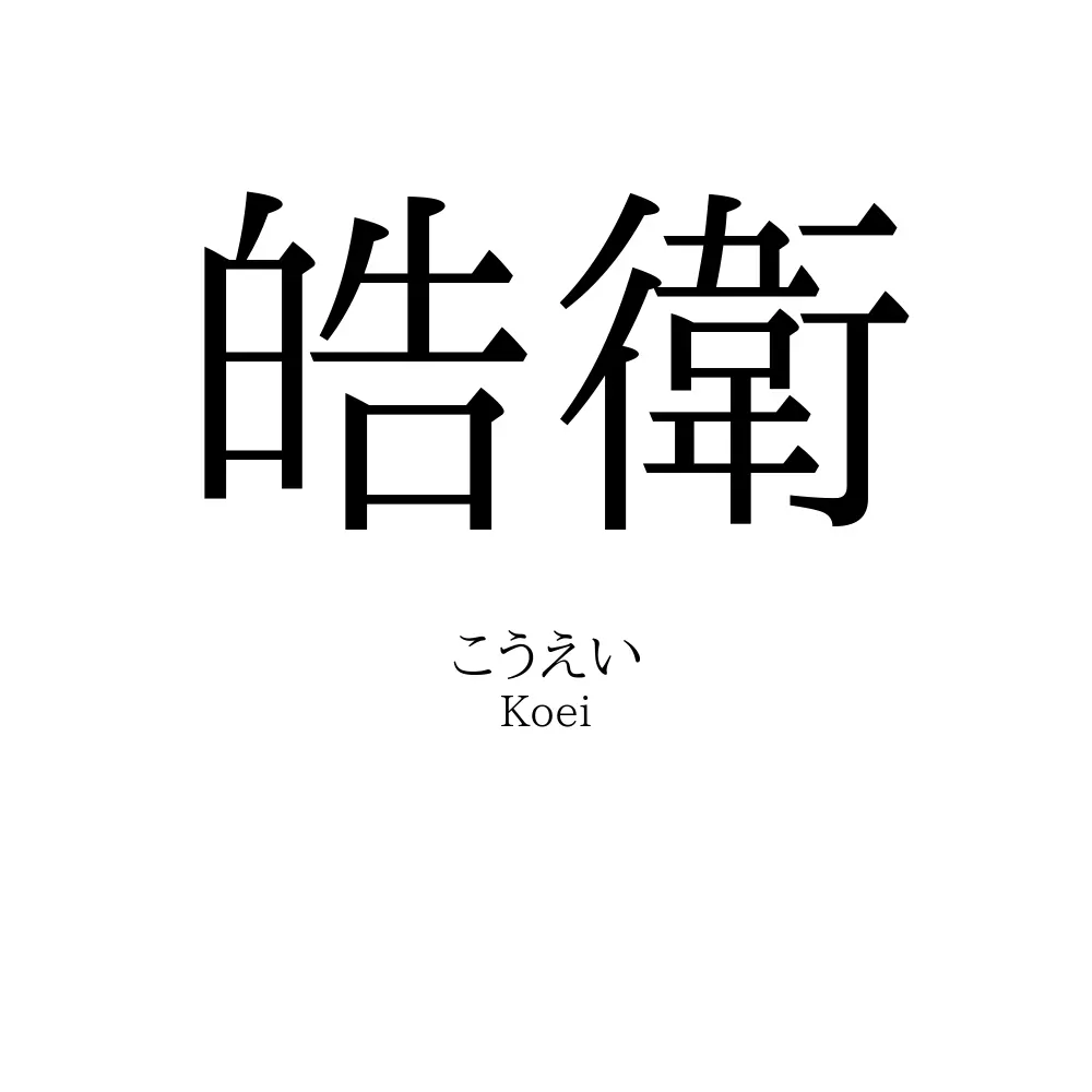 皓衛