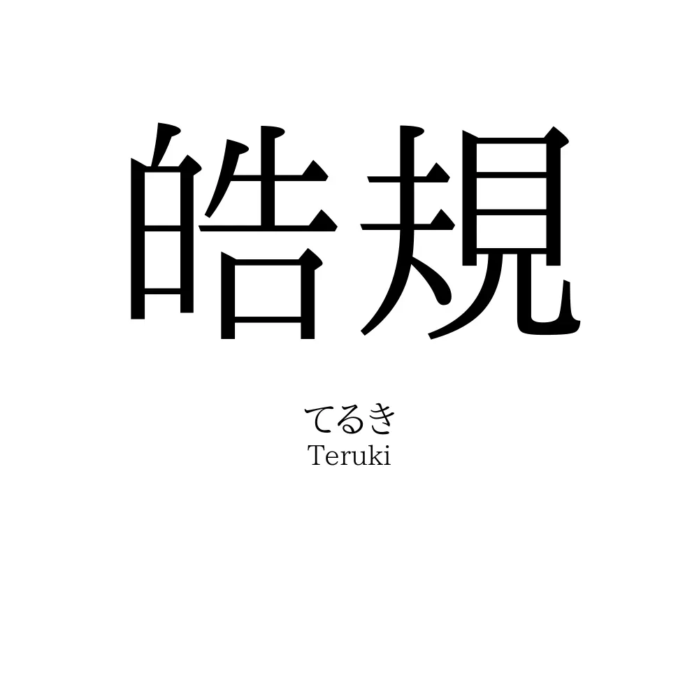 皓規