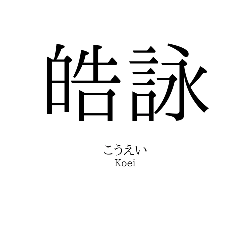 皓詠