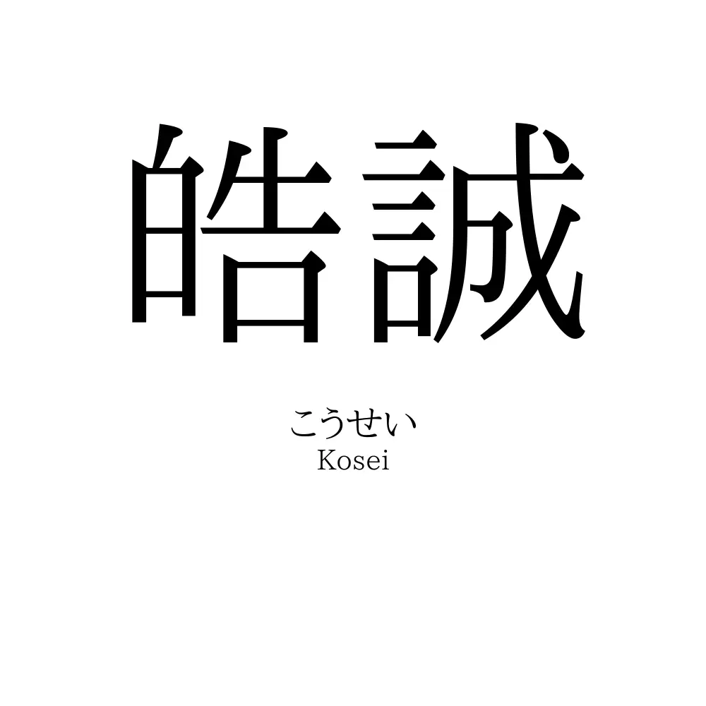 皓誠