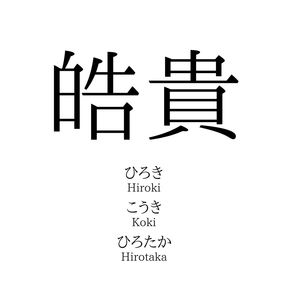 皓貴