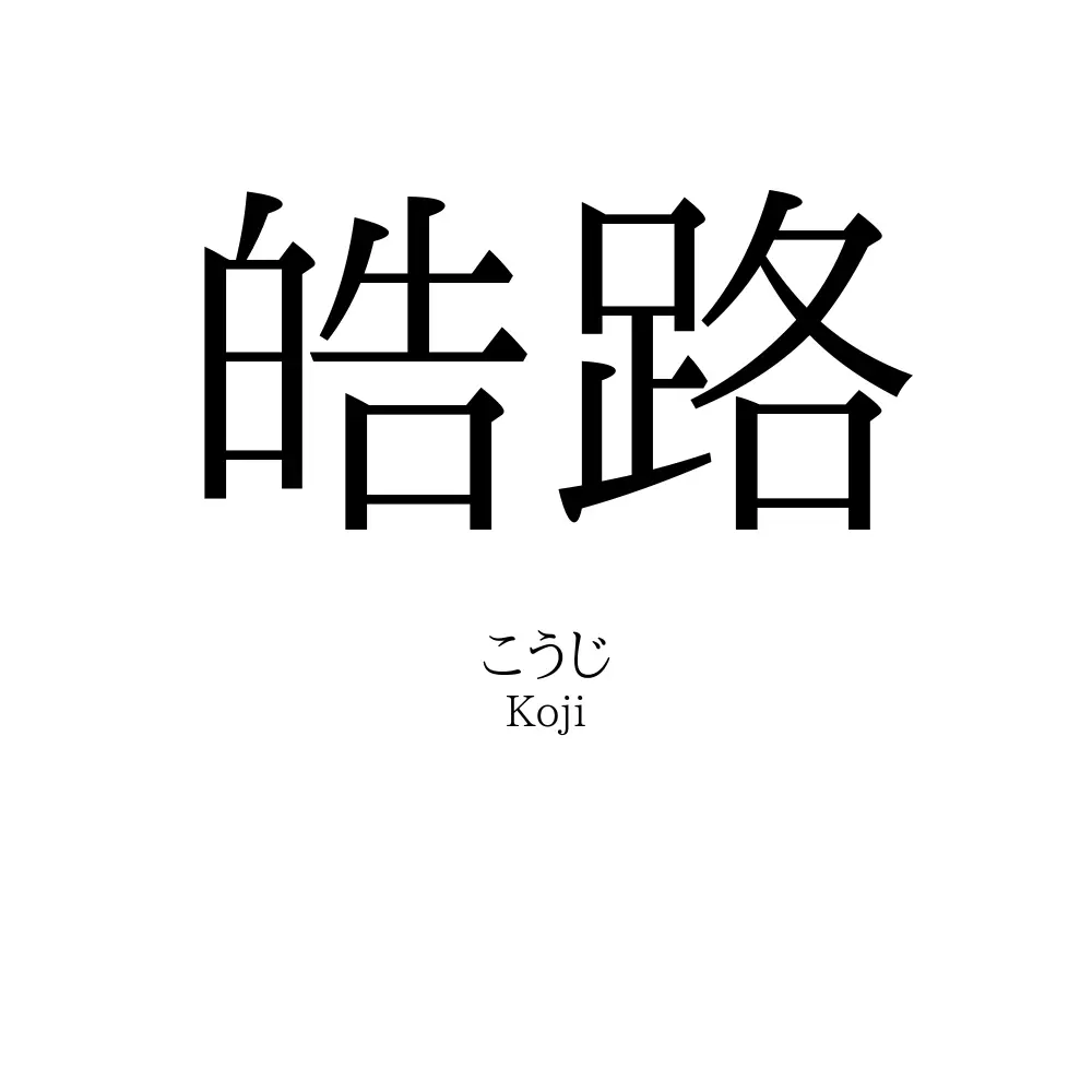 皓路