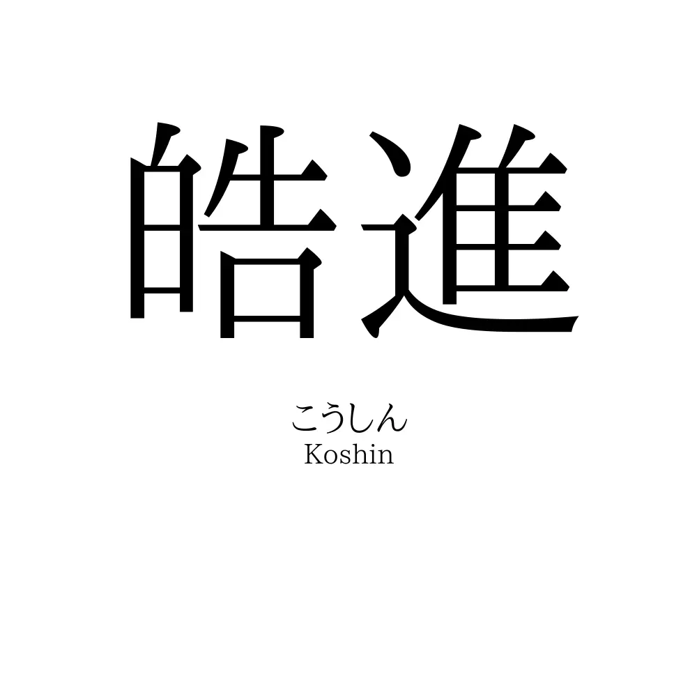 皓進