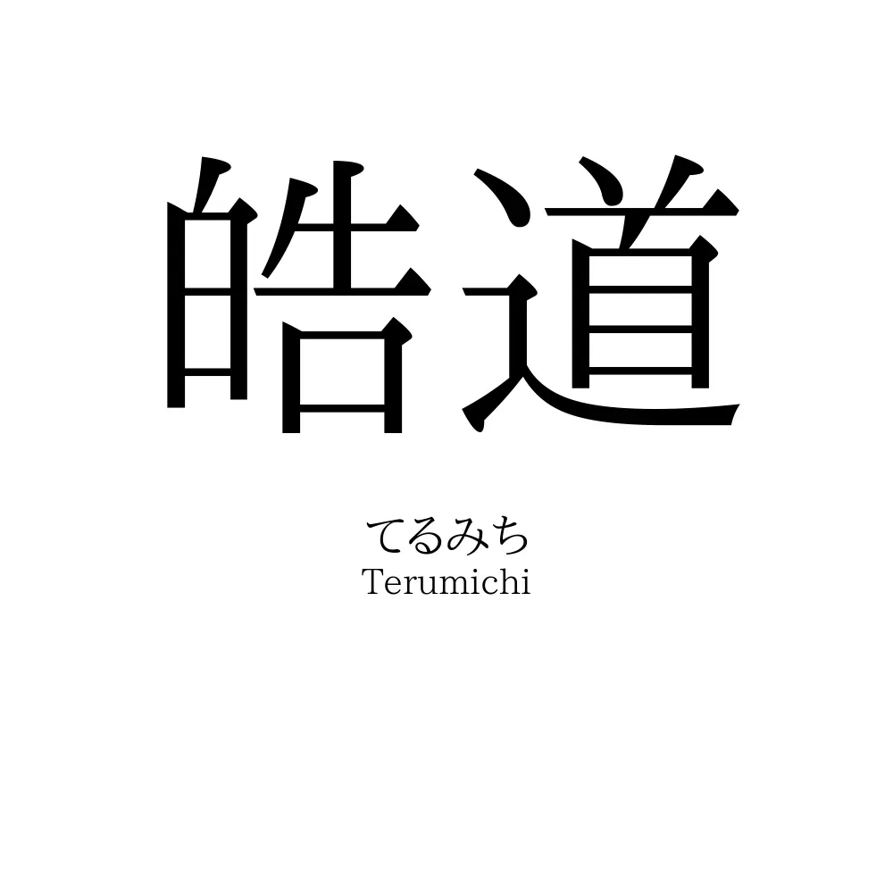 皓道