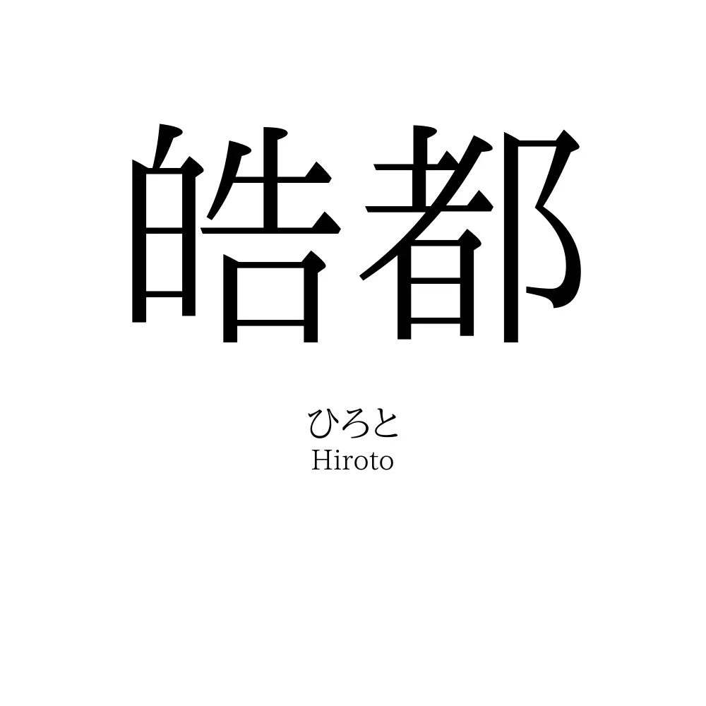 皓都