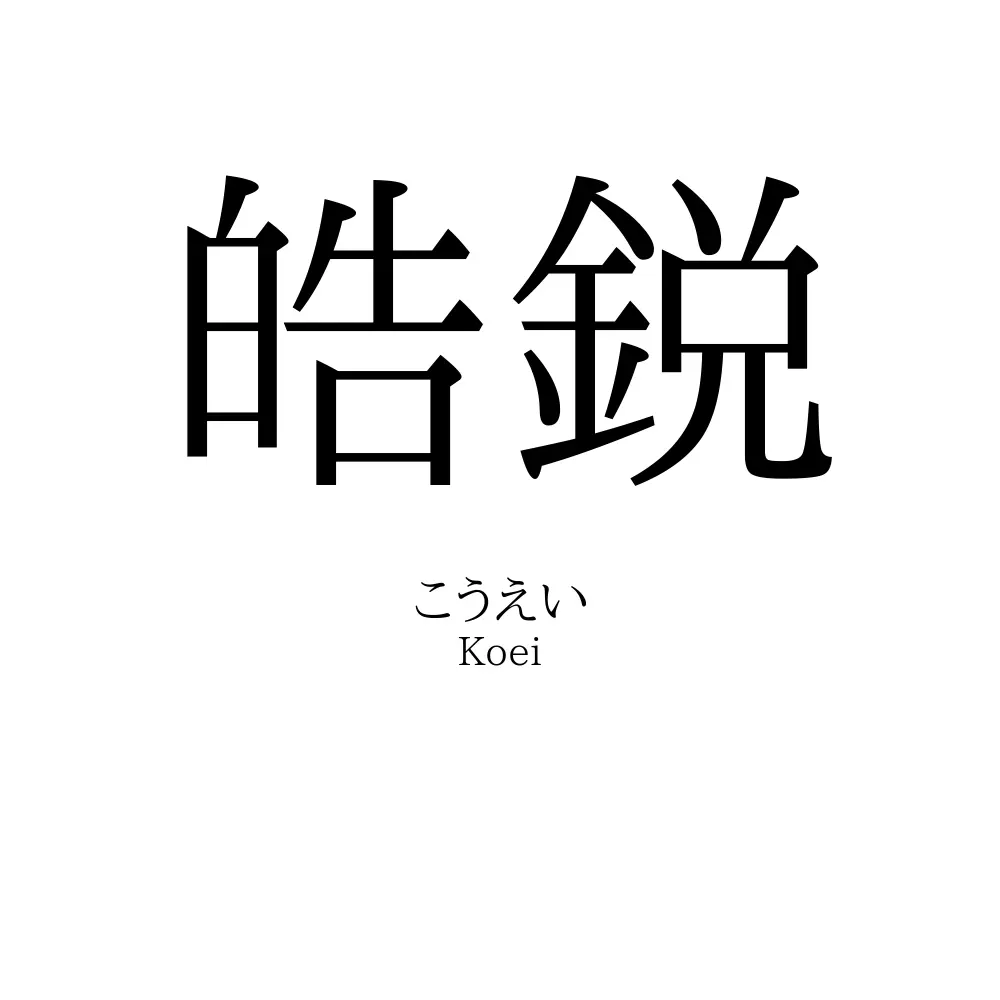 皓鋭