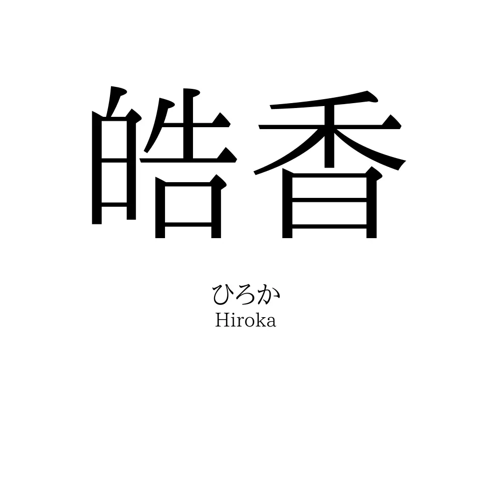 皓香