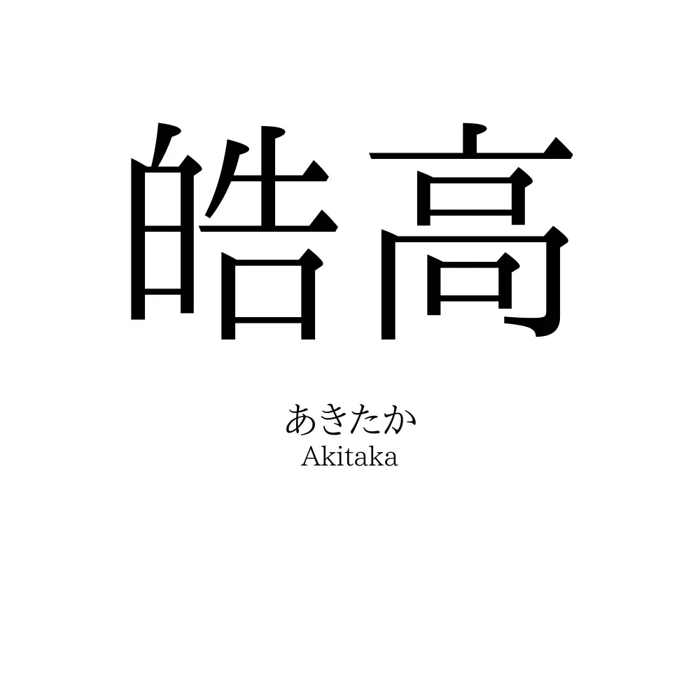 皓高