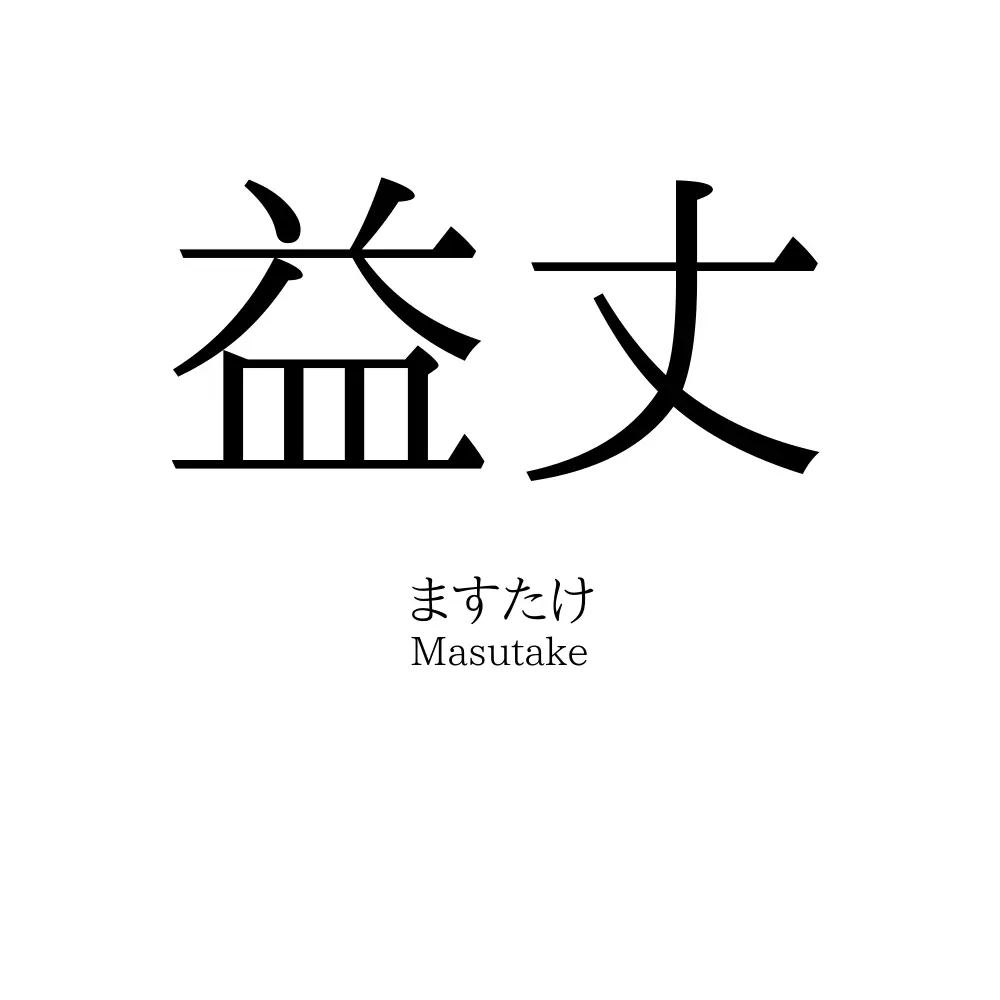 益丈
