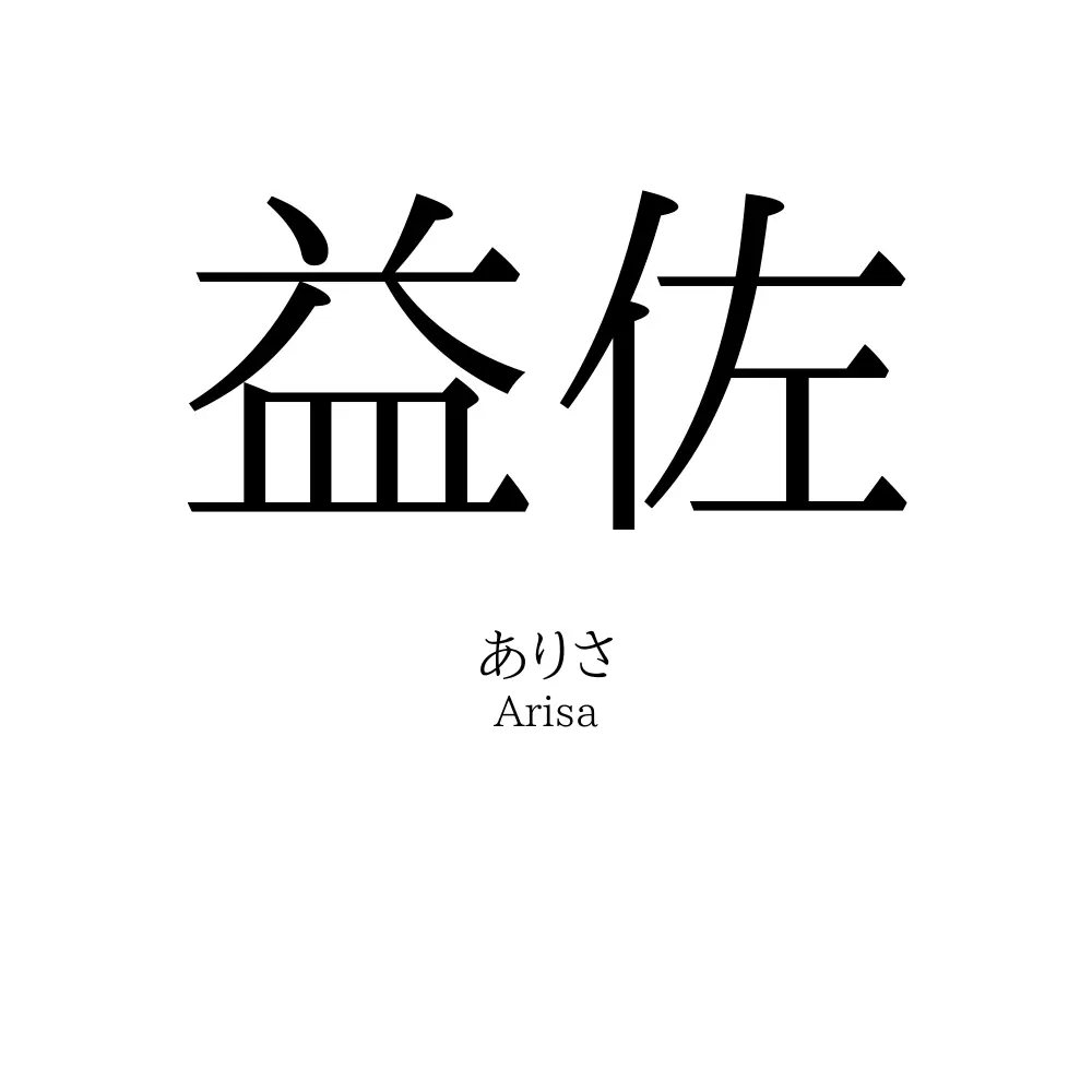 益佐