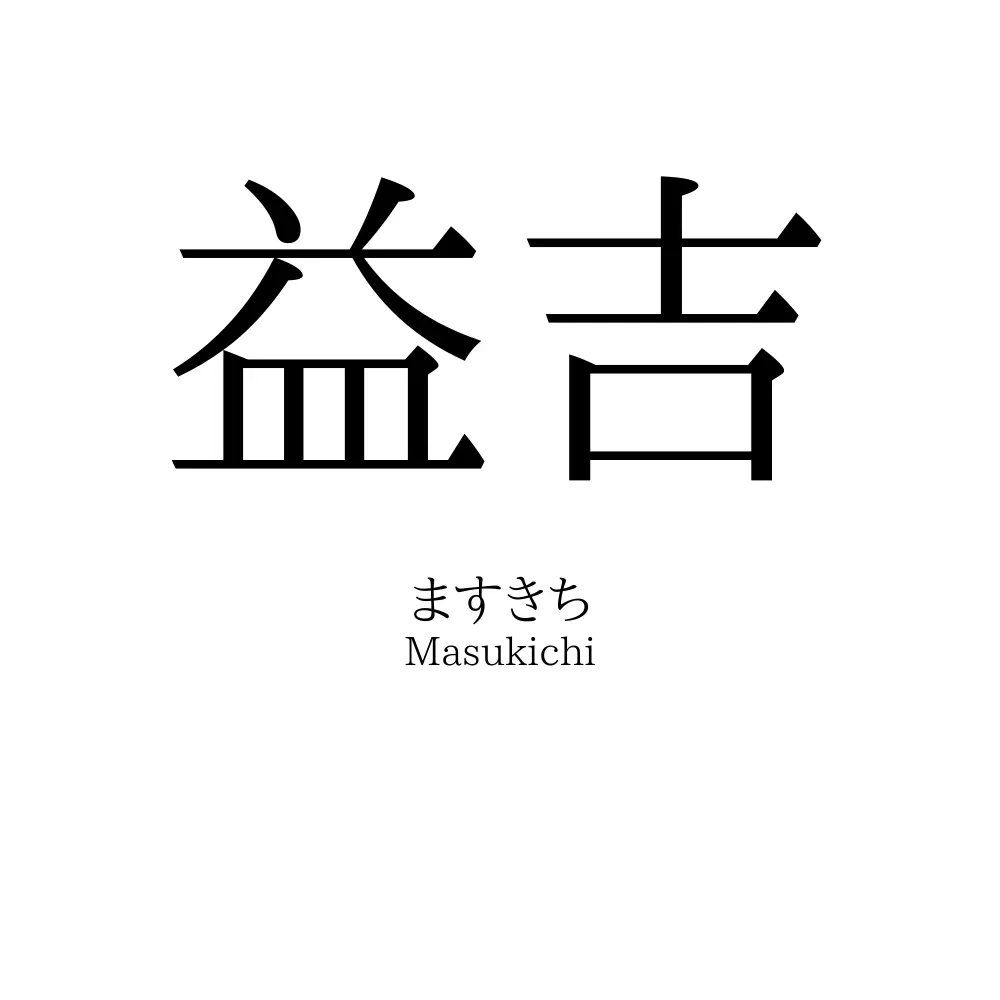 益吉