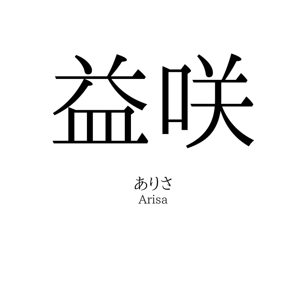 益咲