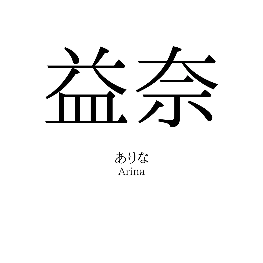 益奈
