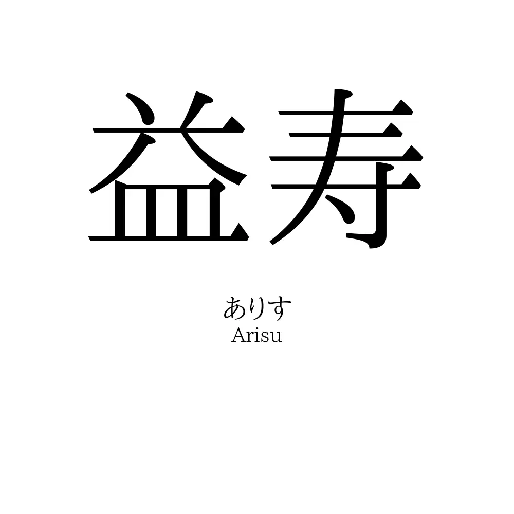 益寿