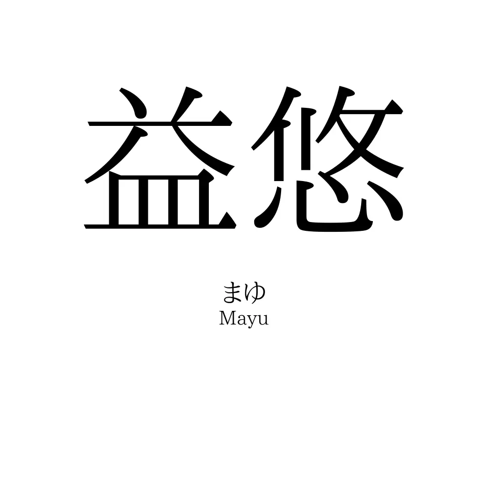 益悠