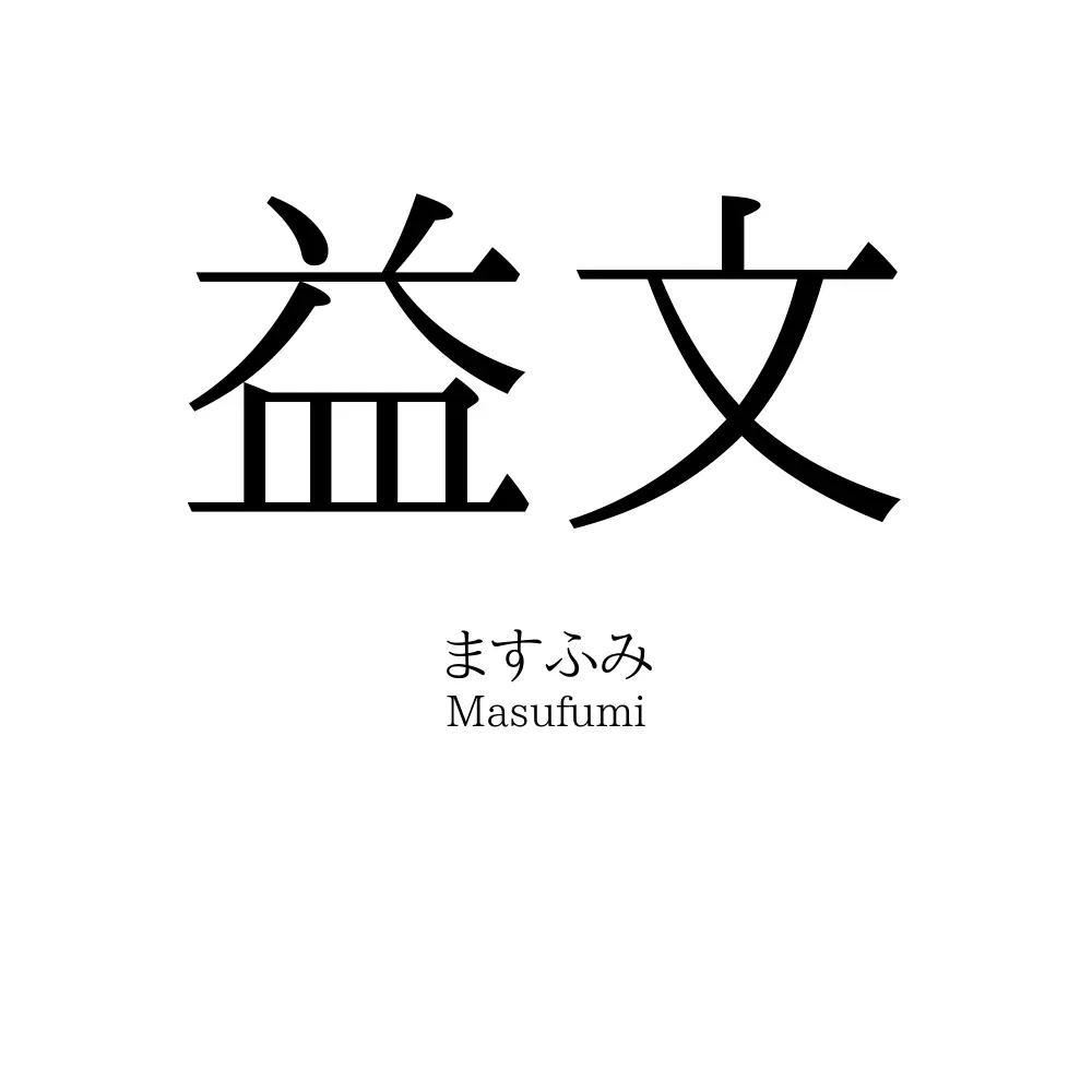 益文