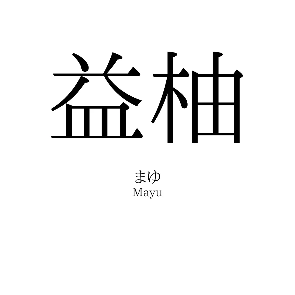 益柚