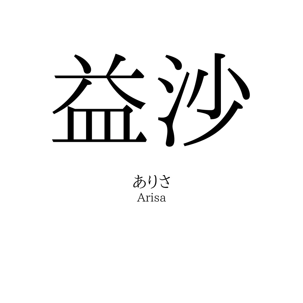 益沙