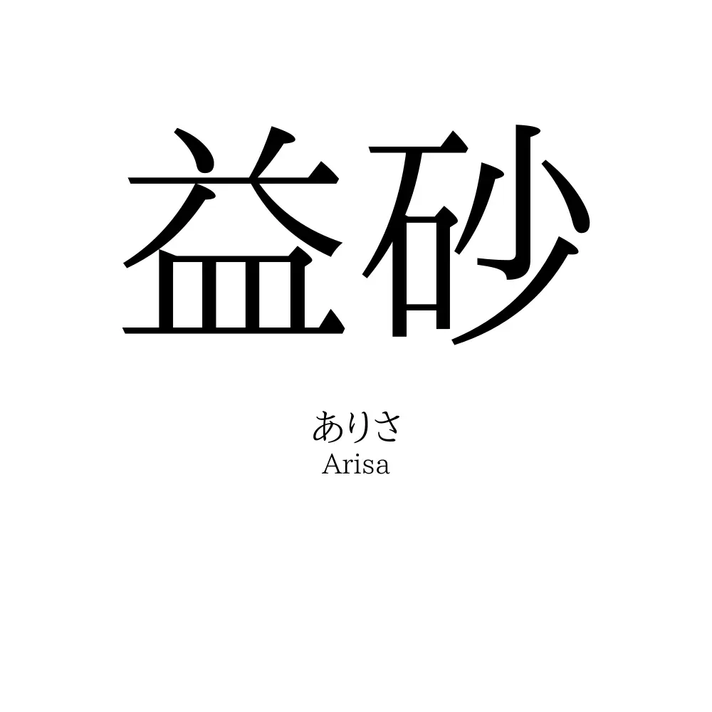 益砂