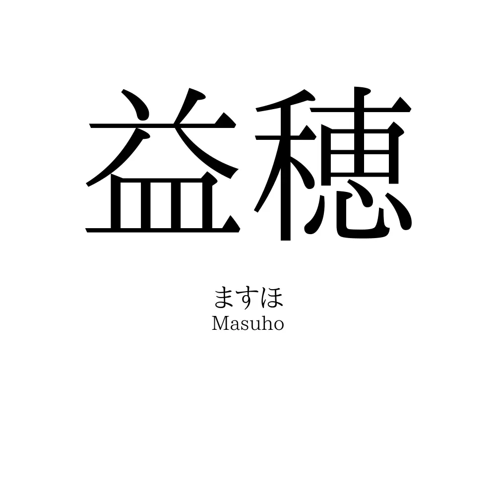 益穂